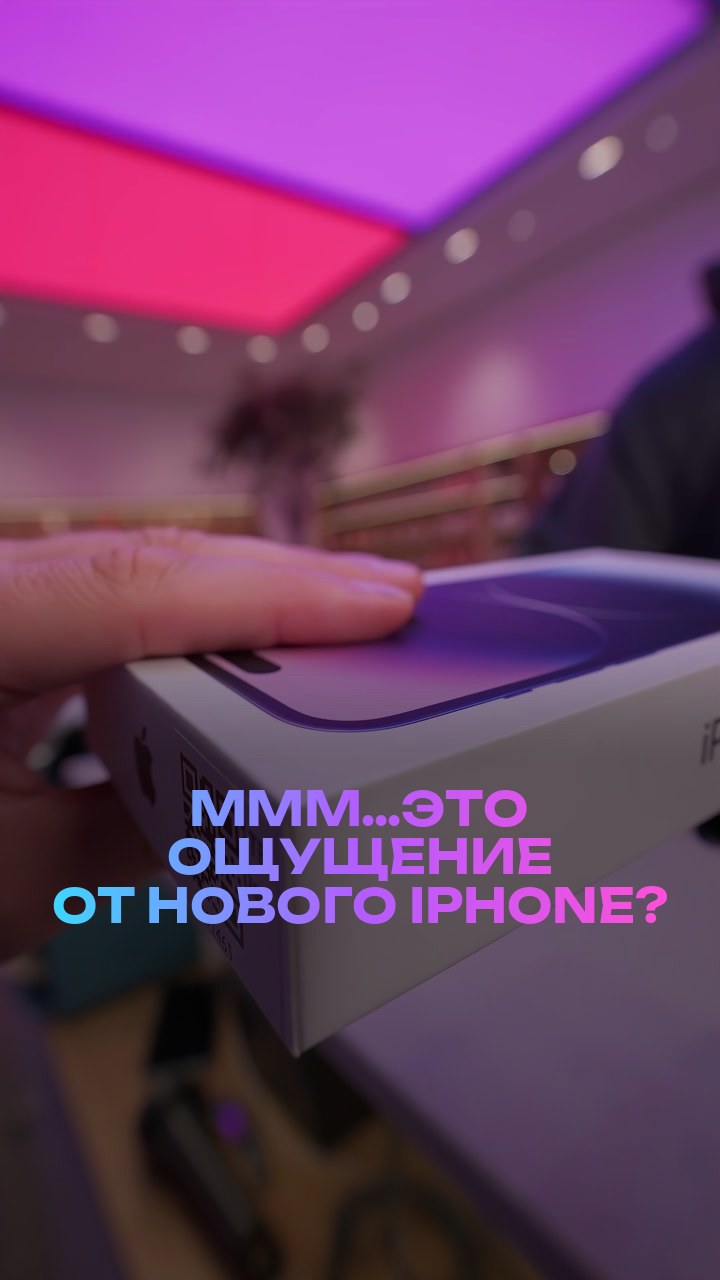 Ммм…это ощущение от нового iPhone?