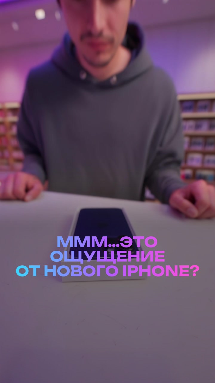 Ммм…это ощущение от нового iPhone?