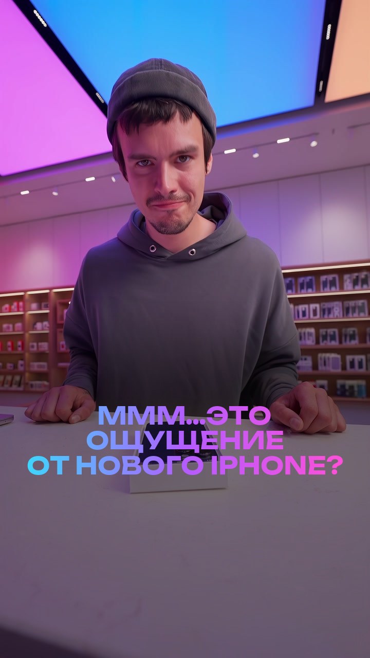 Ммм…это ощущение от нового iPhone?