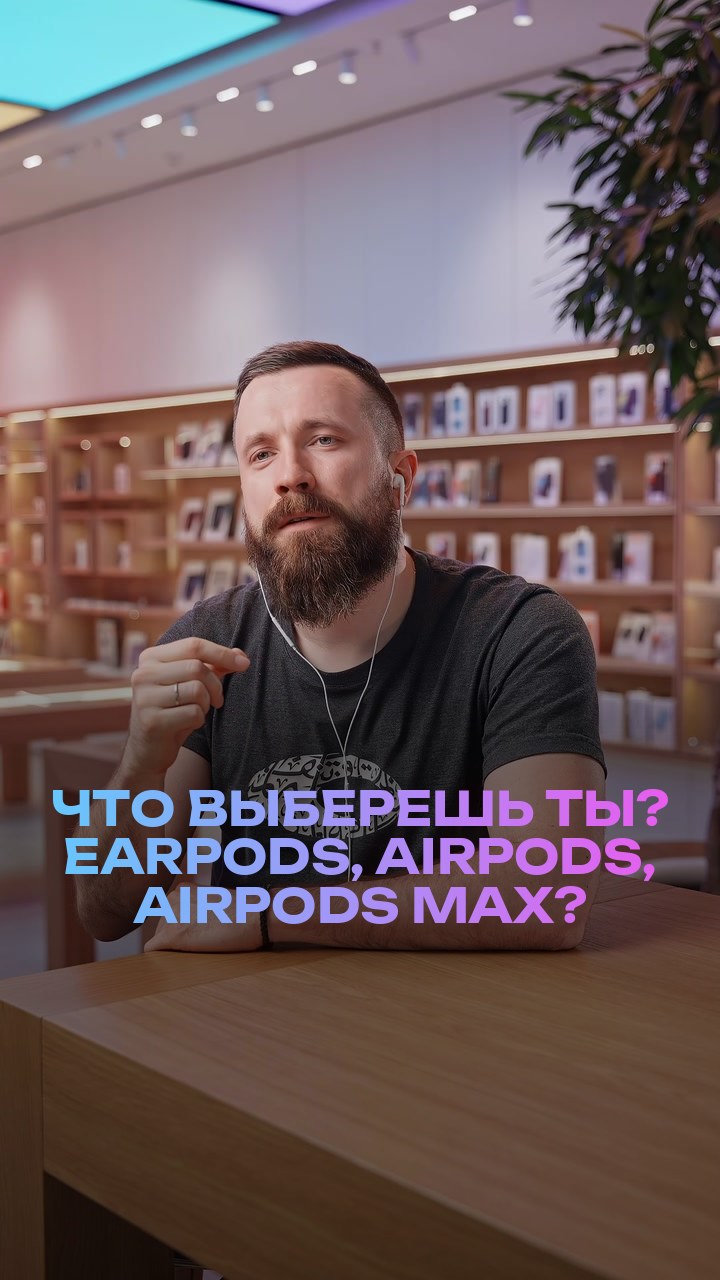 Что выберешь ты? EarPods, AirPods, AirPods Max?