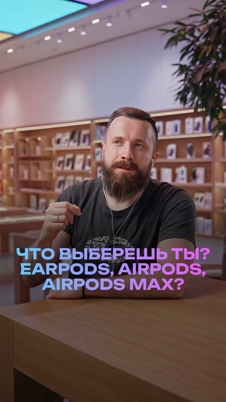 Что выберешь ты? EarPods, AirPods, AirPods Max?