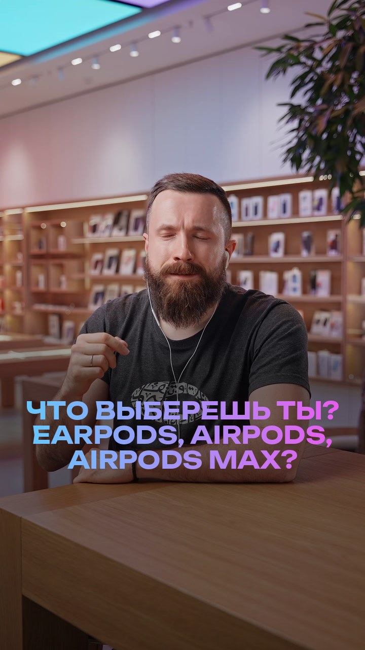 Что выберешь ты? EarPods, AirPods, AirPods Max?