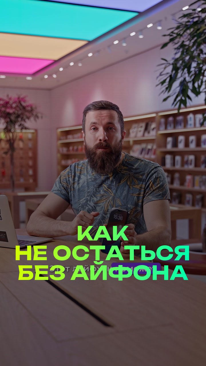 Как не остаться без айфона