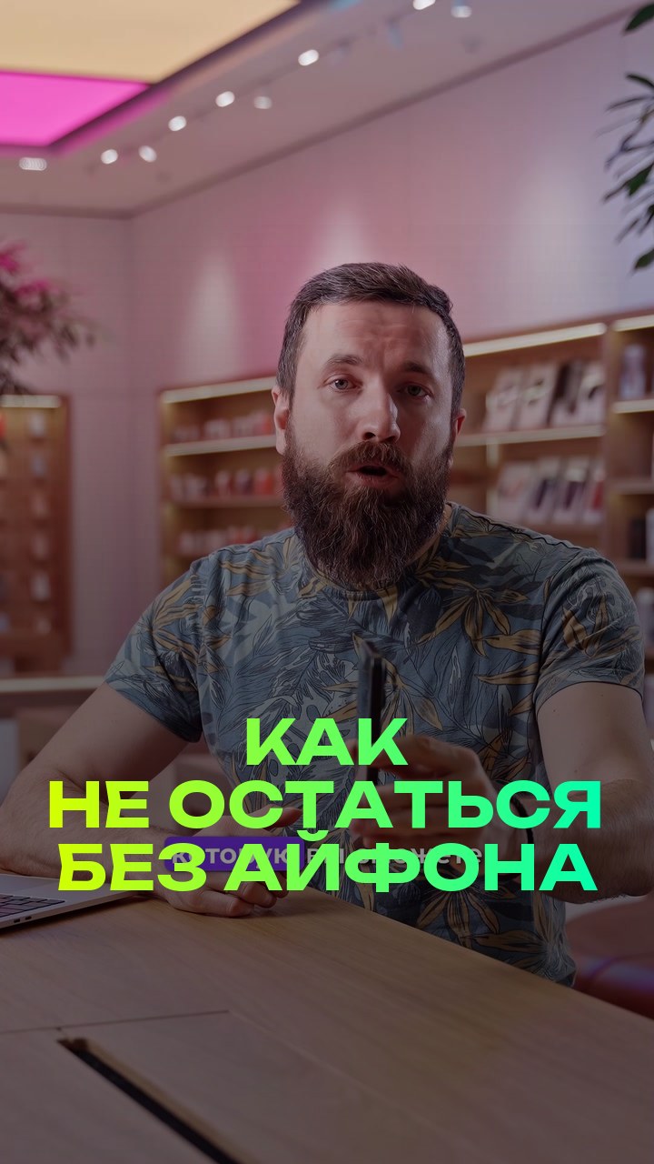 Как не остаться без айфона