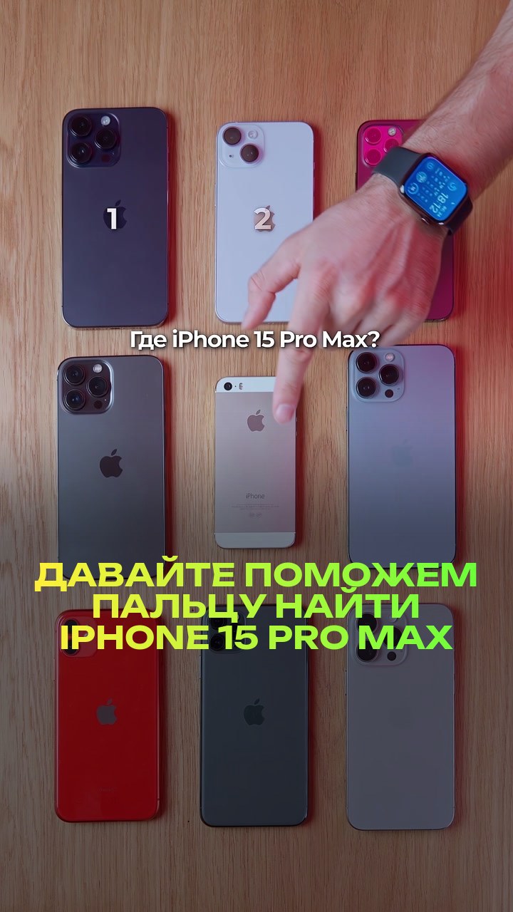 Давайте поможем пальцу найти iPhone 15 Pro Max