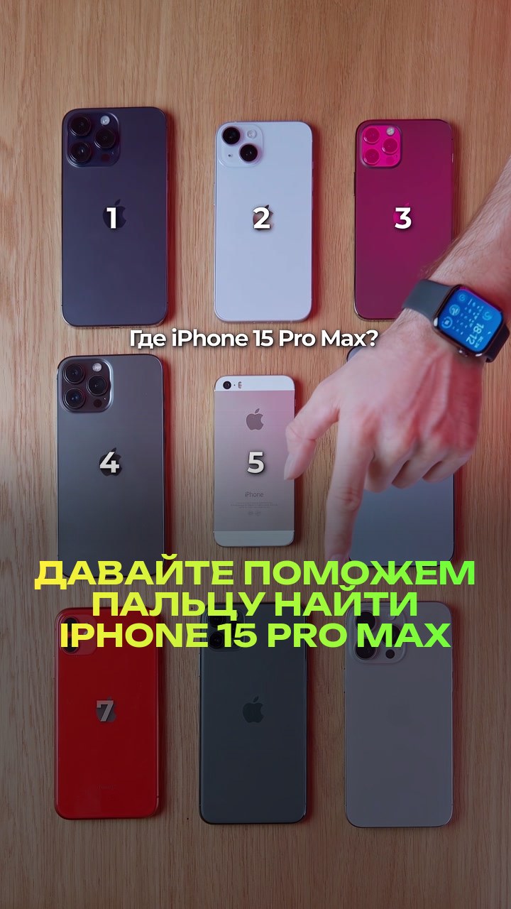 Давайте поможем пальцу найти iPhone 15 Pro Max