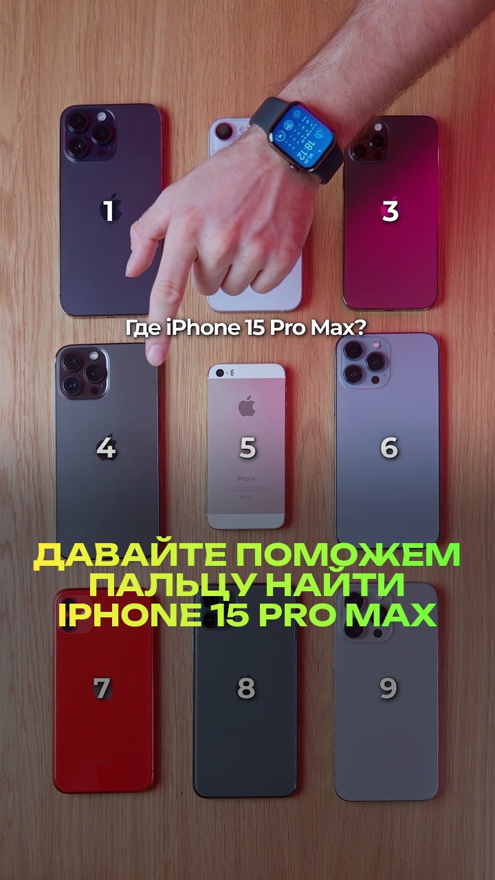 Давайте поможем пальцу найти iPhone 15 Pro Max