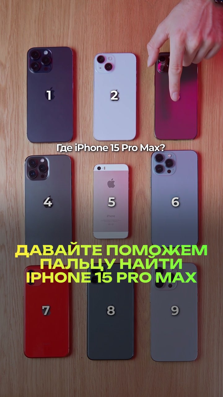 Давайте поможем пальцу найти iPhone 15 Pro Max