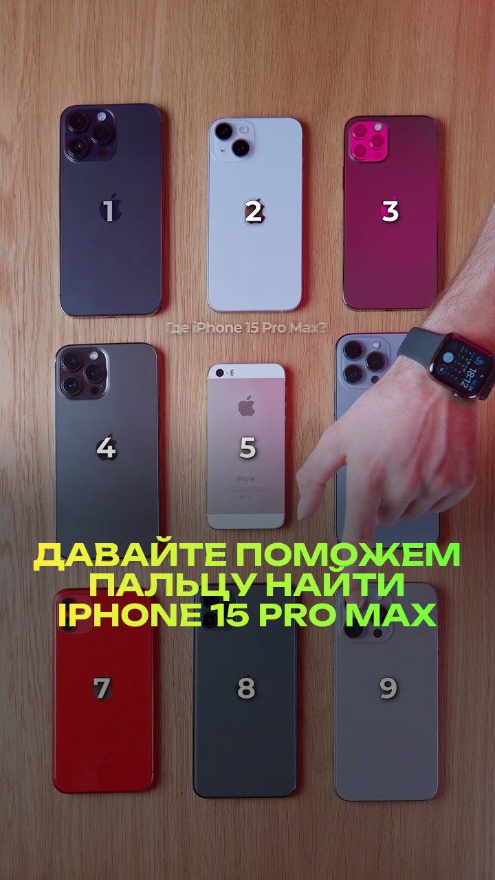Давайте поможем пальцу найти iPhone 15 Pro Max