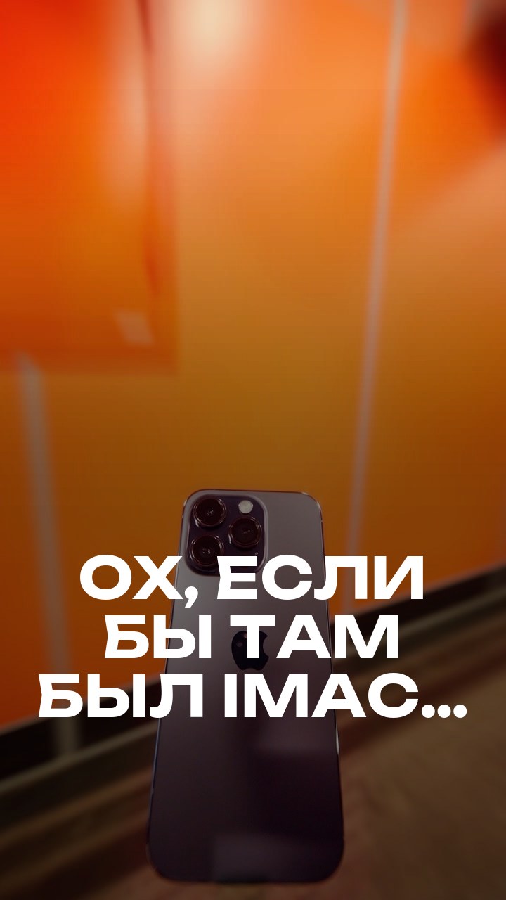 Ох, если бы там был iMac…