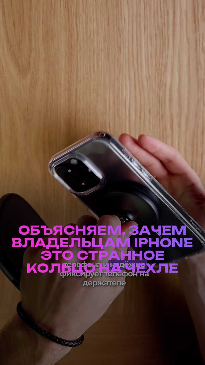 Объясняем, зачем владельцам iPhone это странное кольцо на чехле