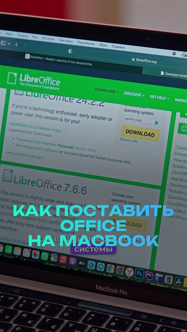 Как поставить office на MacBook