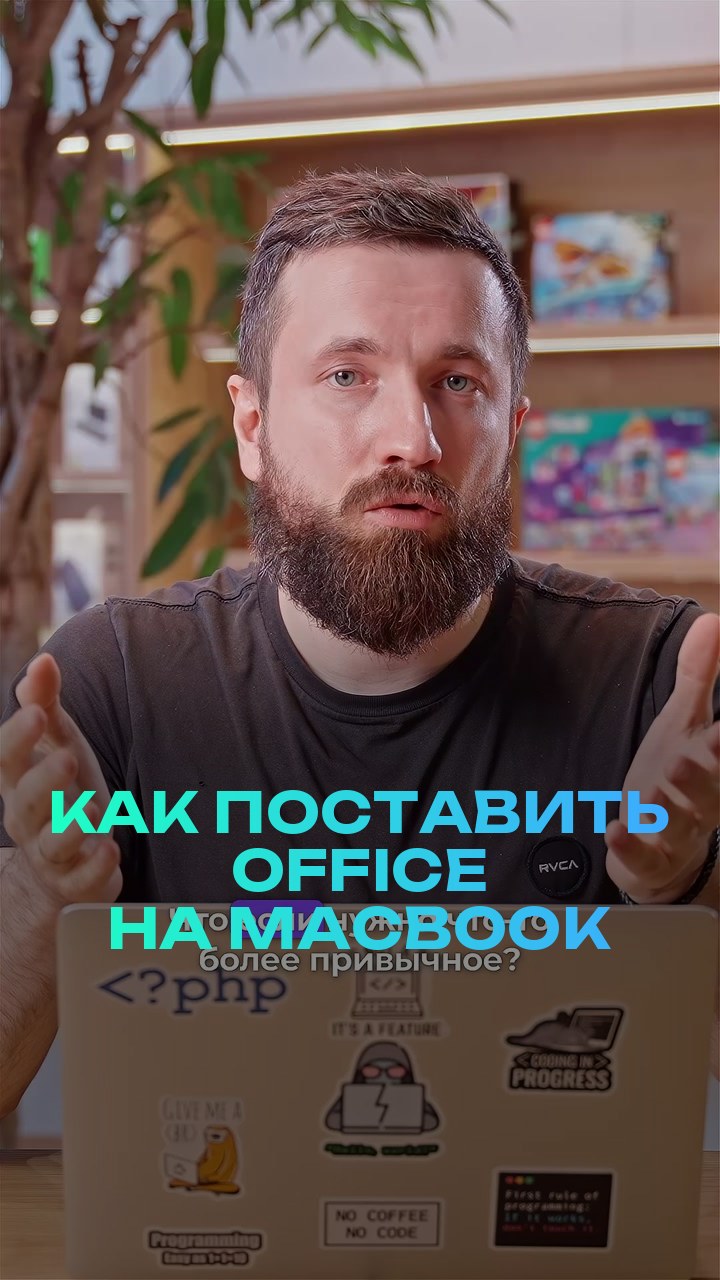 Как поставить office на MacBook