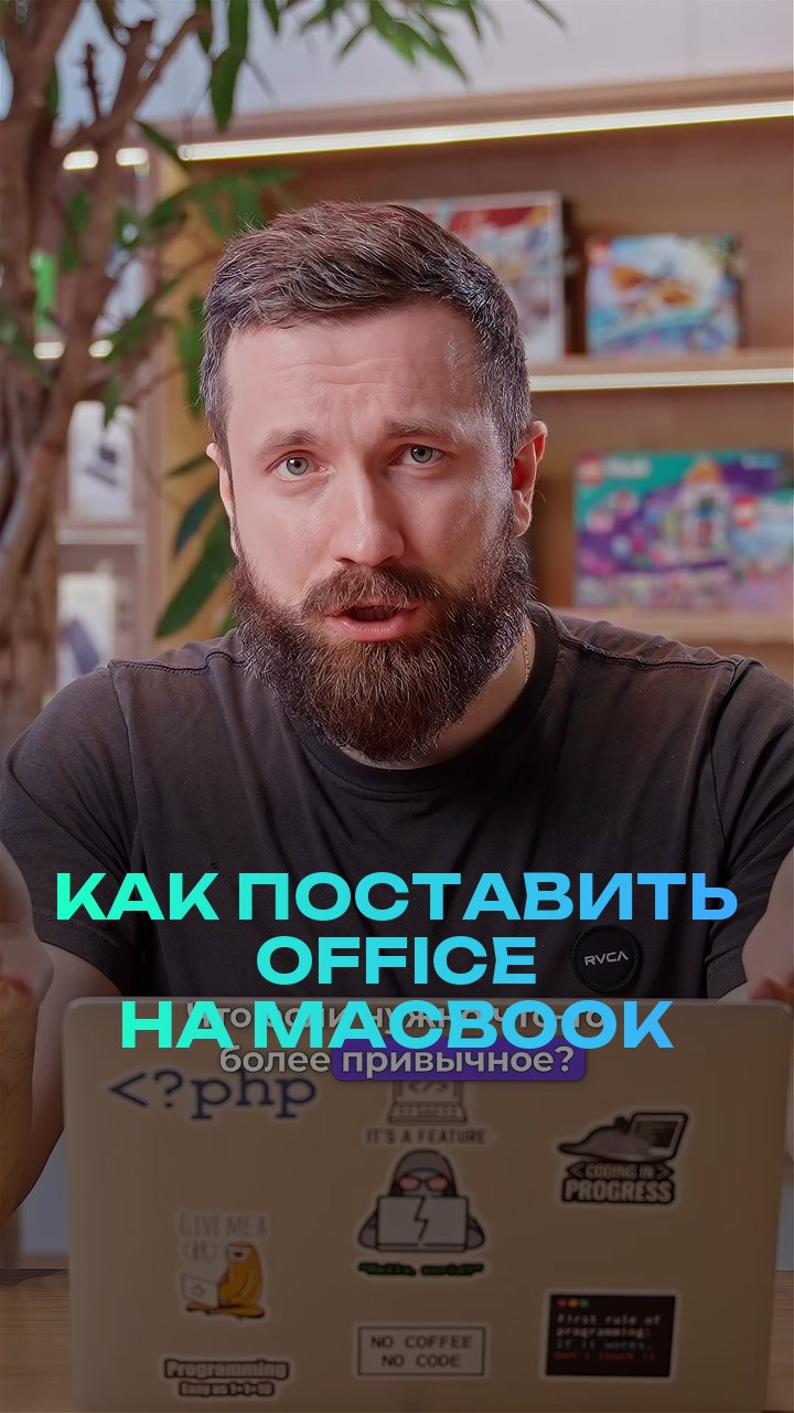Как поставить office на MacBook