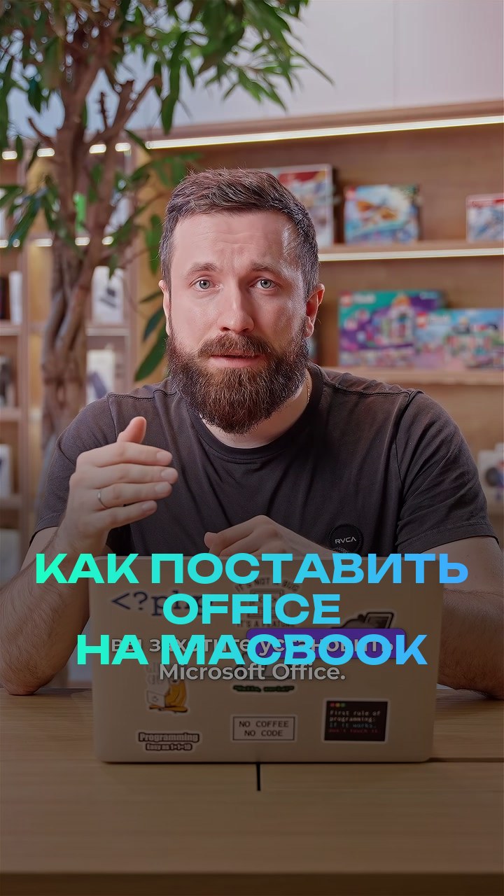 Как поставить office на MacBook