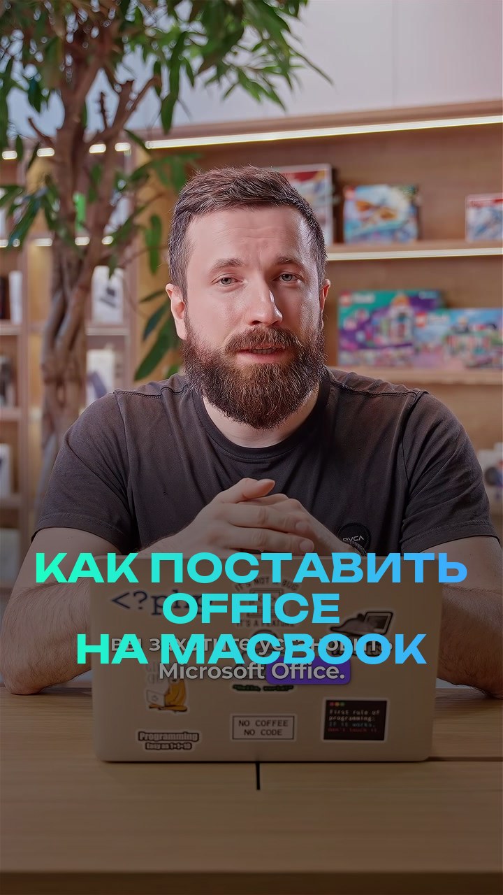 Как поставить office на MacBook