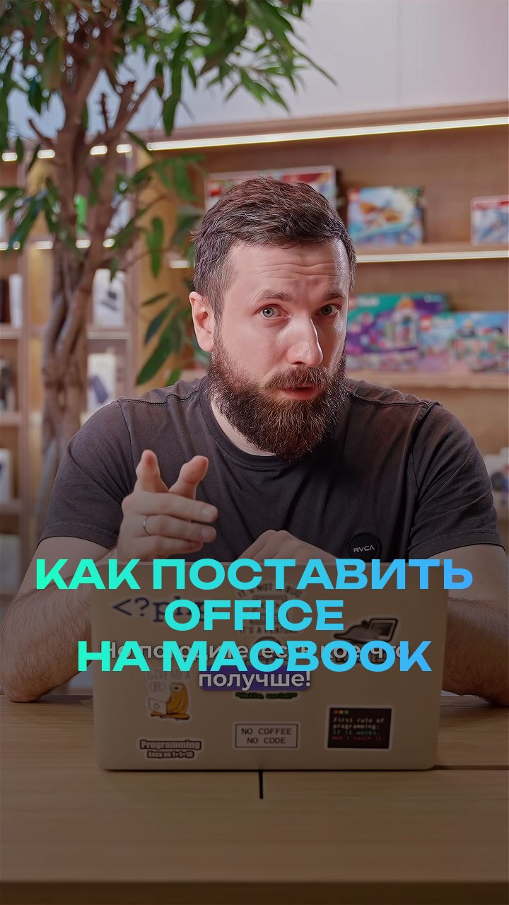 Как поставить office на MacBook