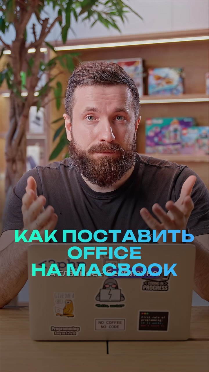 Как поставить office на MacBook