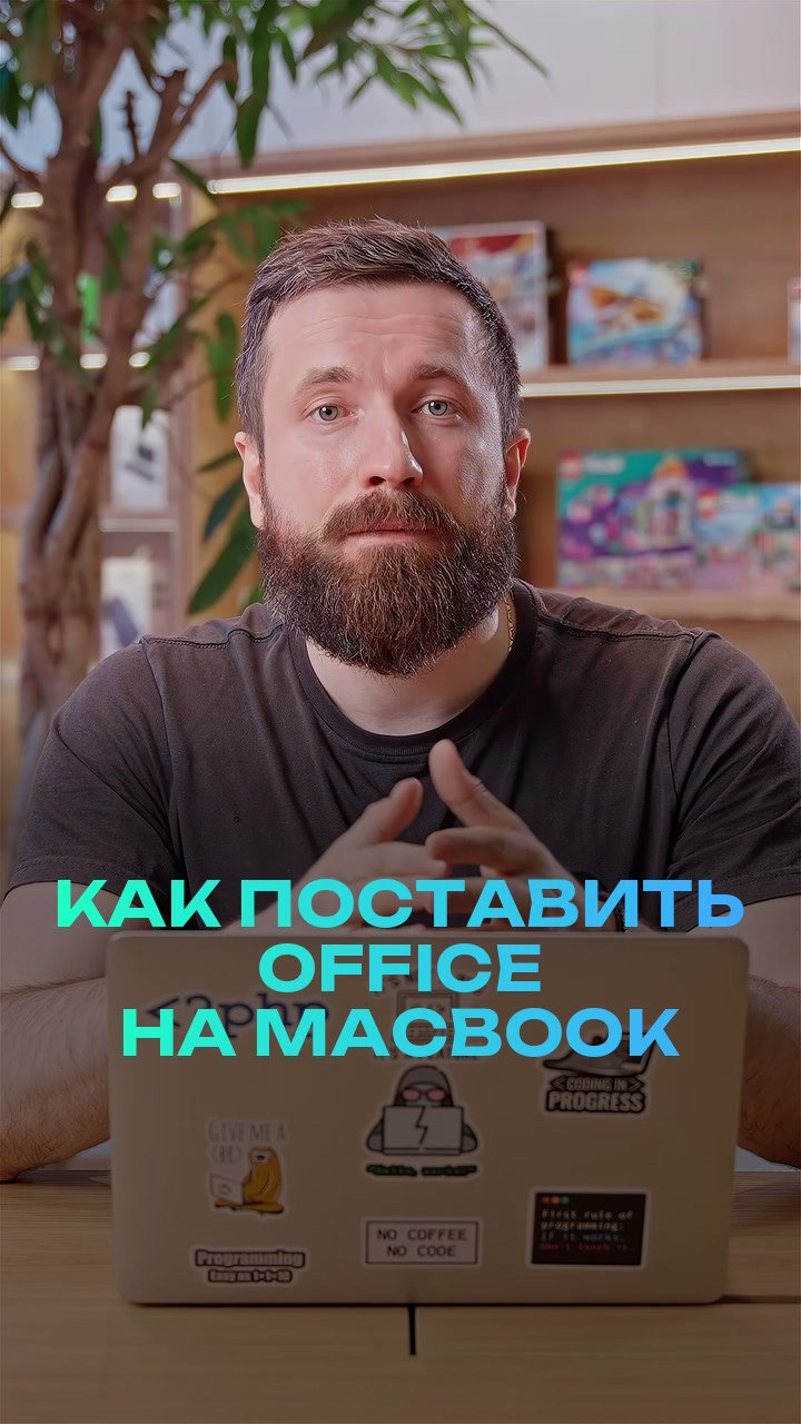Как поставить office на MacBook
