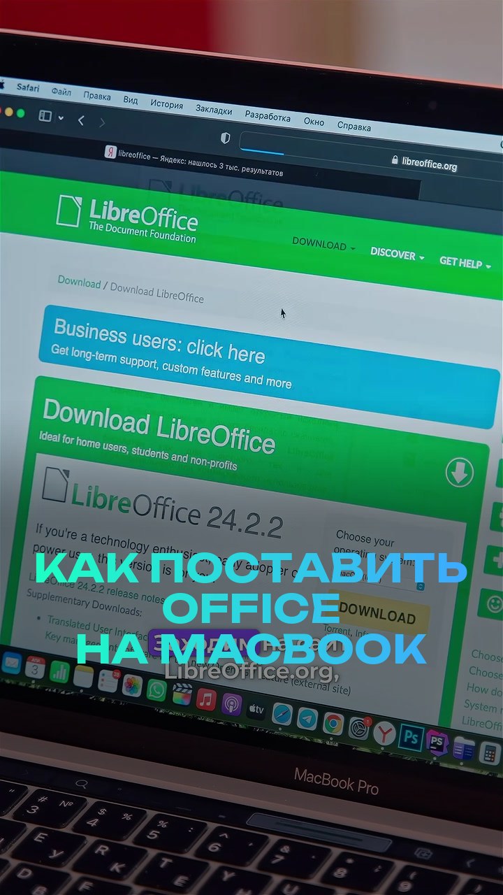 Как поставить office на MacBook