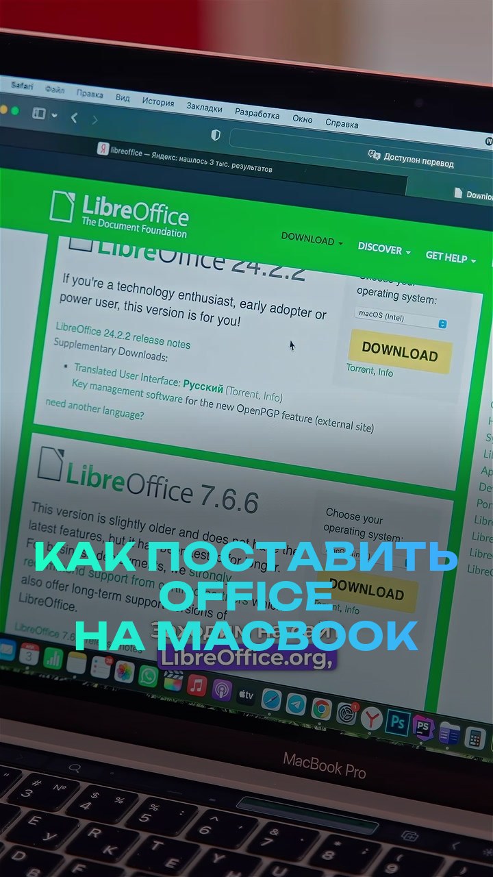 Как поставить office на MacBook