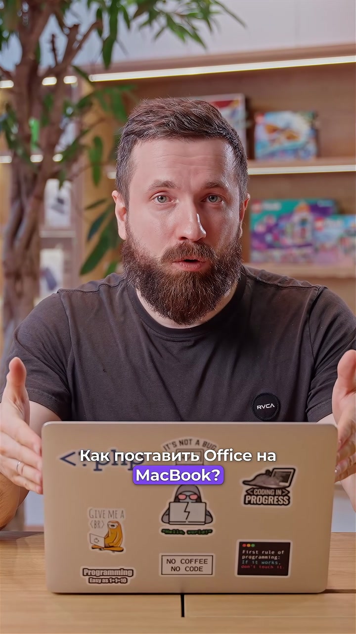 Как поставить office на MacBook