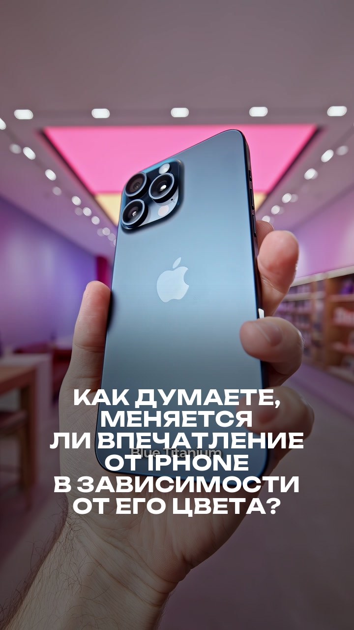 Как думаете, меняется ли впечатление от iPhone в зависимости от его цвета?