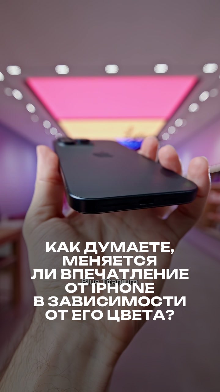 Как думаете, меняется ли впечатление от iPhone в зависимости от его цвета?