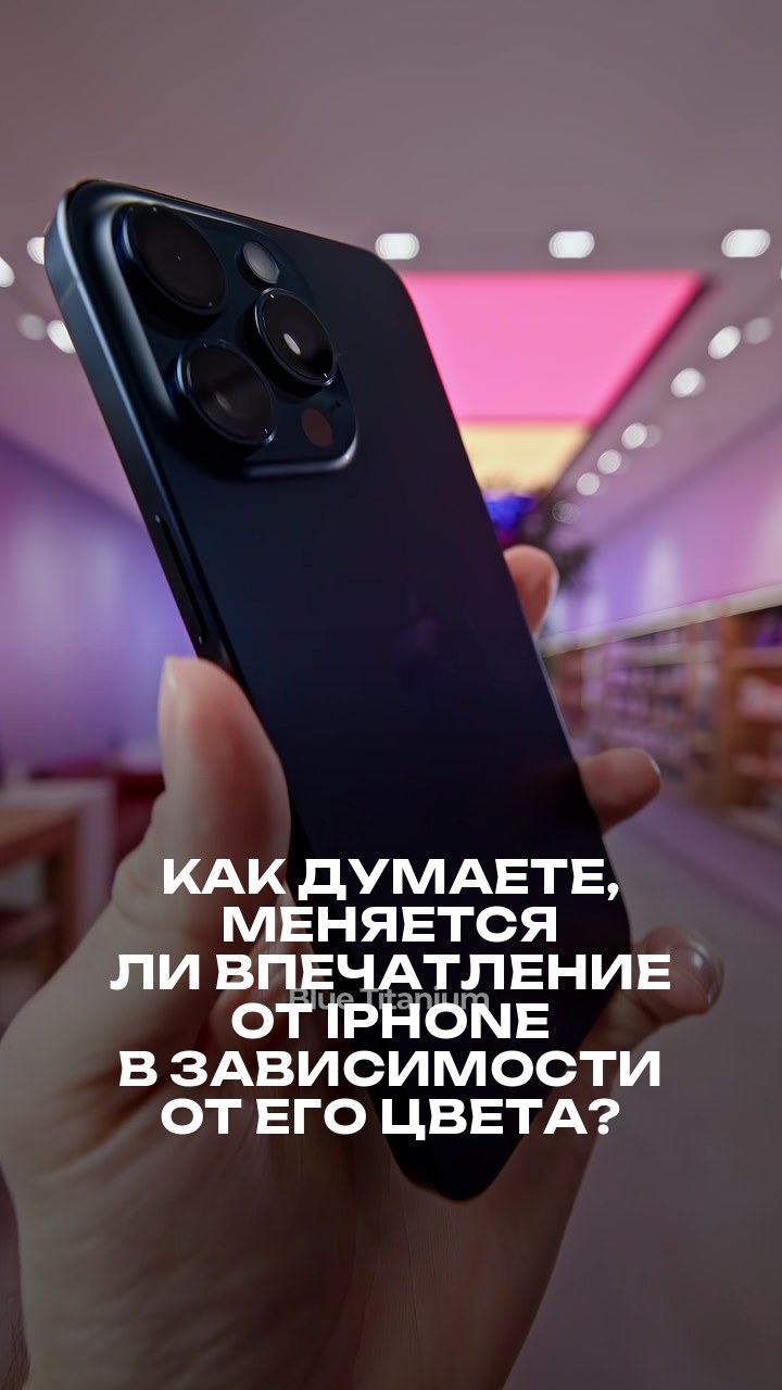 Как думаете, меняется ли впечатление от iPhone в зависимости от его цвета?