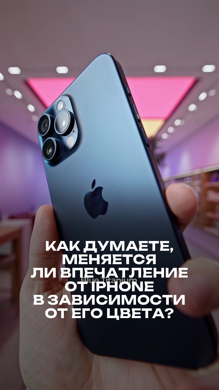 Как думаете, меняется ли впечатление от iPhone в зависимости от его цвета?