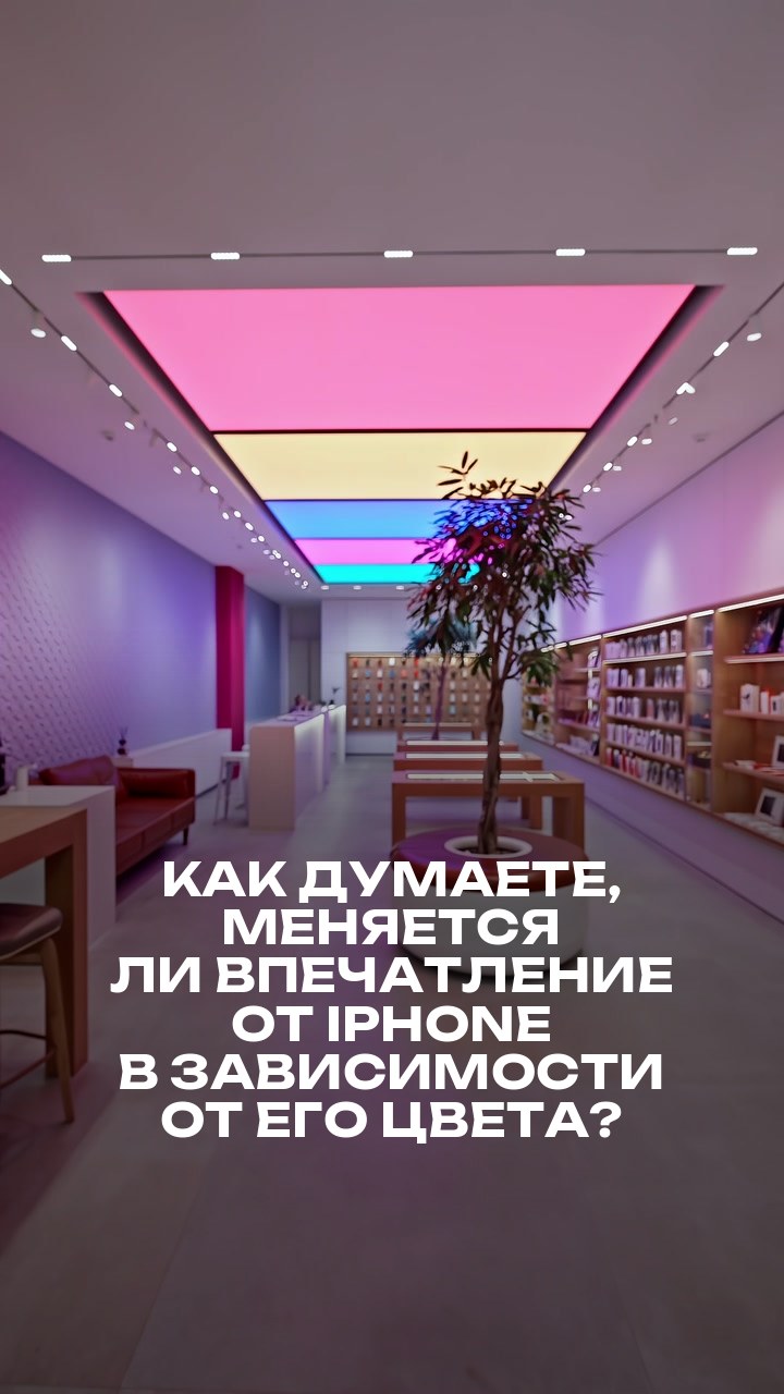 Как думаете, меняется ли впечатление от iPhone в зависимости от его цвета?
