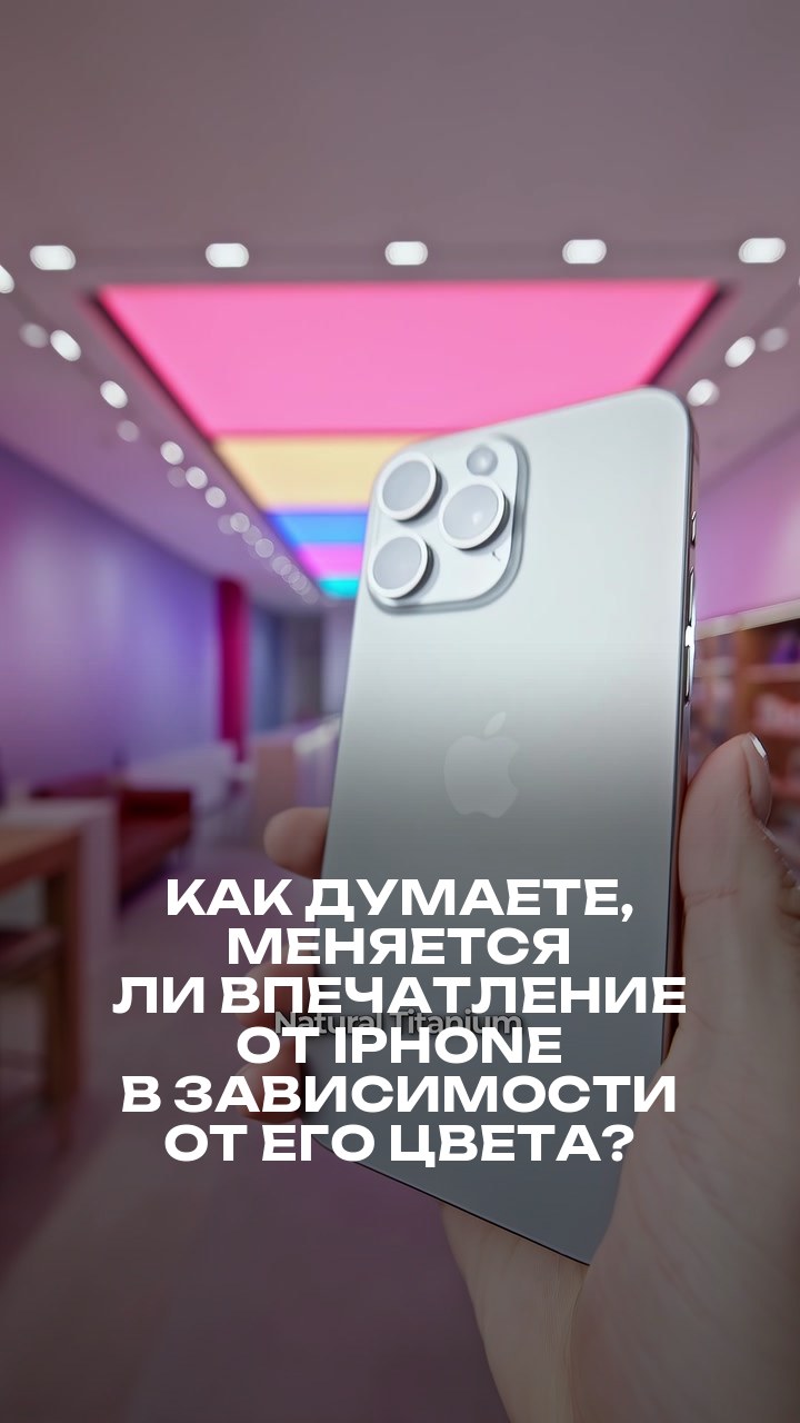 Как думаете, меняется ли впечатление от iPhone в зависимости от его цвета?