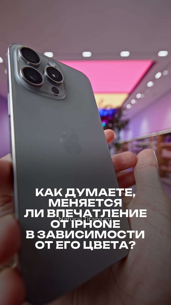 Как думаете, меняется ли впечатление от iPhone в зависимости от его цвета?