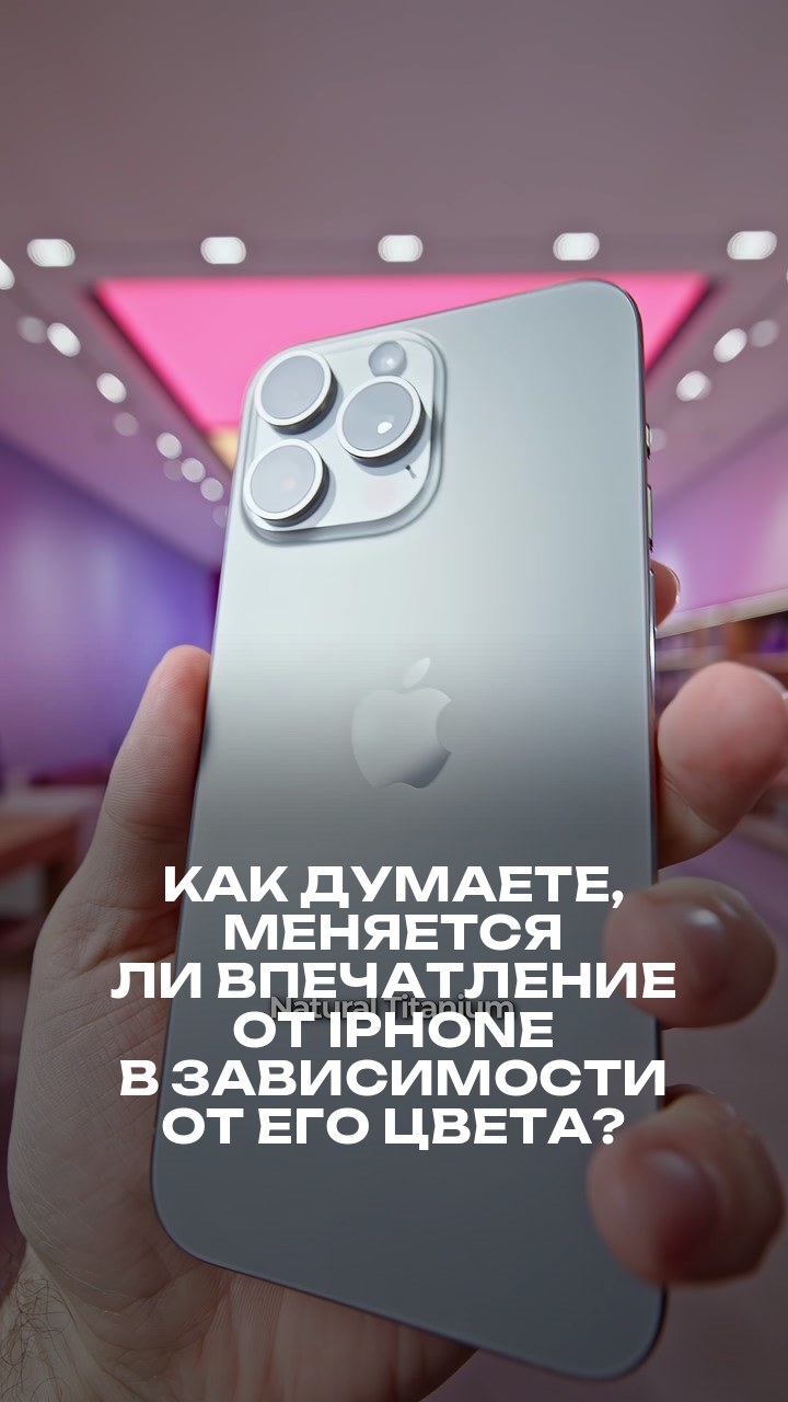 Как думаете, меняется ли впечатление от iPhone в зависимости от его цвета?