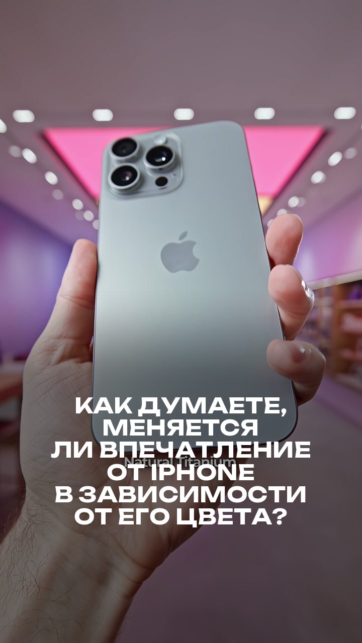 Как думаете, меняется ли впечатление от iPhone в зависимости от его цвета?