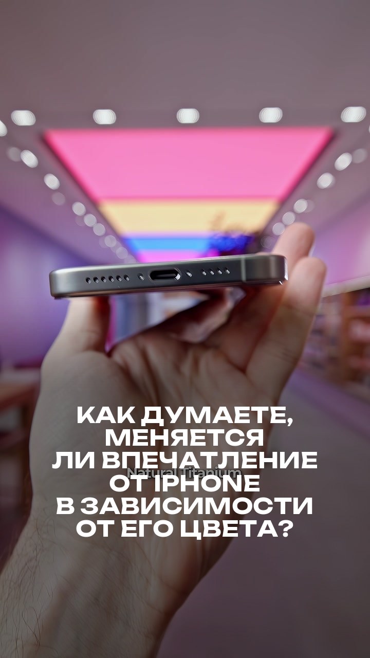 Как думаете, меняется ли впечатление от iPhone в зависимости от его цвета?