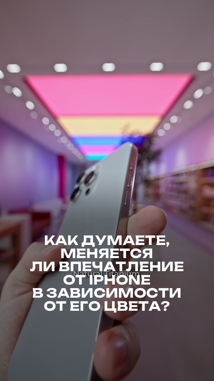 Как думаете, меняется ли впечатление от iPhone в зависимости от его цвета?