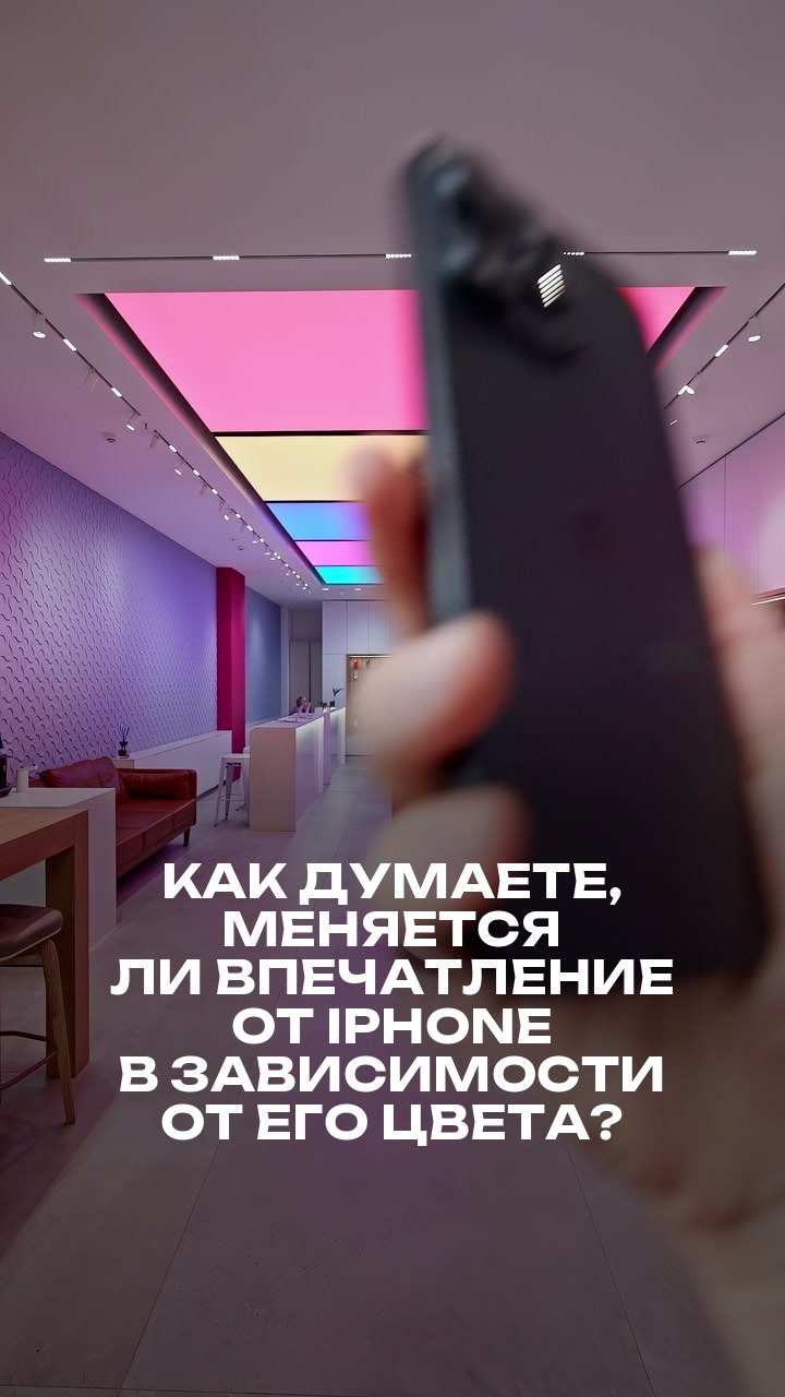 Как думаете, меняется ли впечатление от iPhone в зависимости от его цвета?