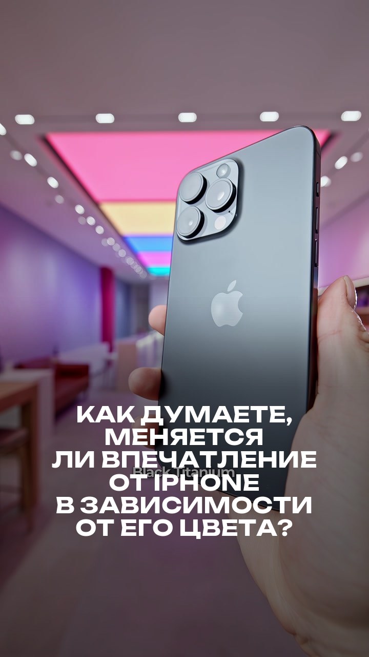 Как думаете, меняется ли впечатление от iPhone в зависимости от его цвета?