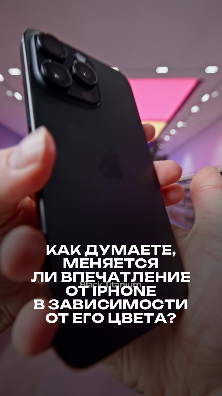 Как думаете, меняется ли впечатление от iPhone в зависимости от его цвета?