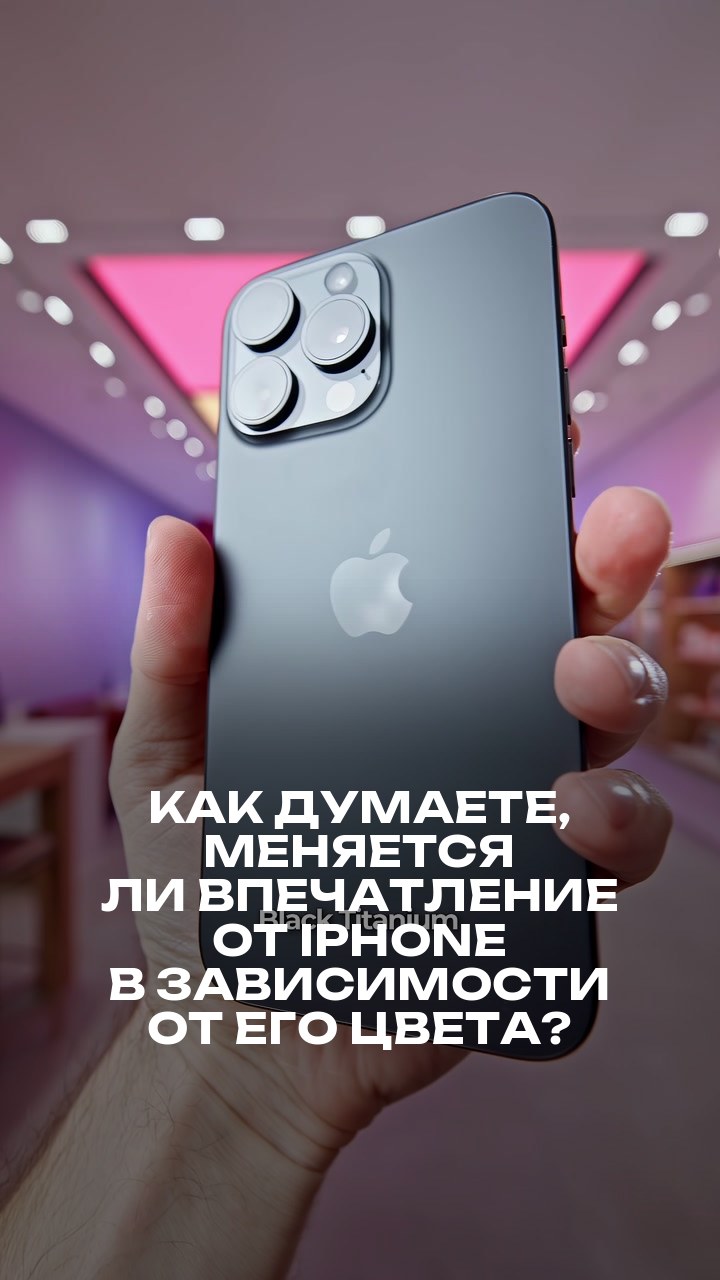 Как думаете, меняется ли впечатление от iPhone в зависимости от его цвета?