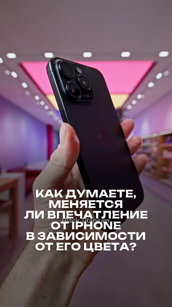 Как думаете, меняется ли впечатление от iPhone в зависимости от его цвета?