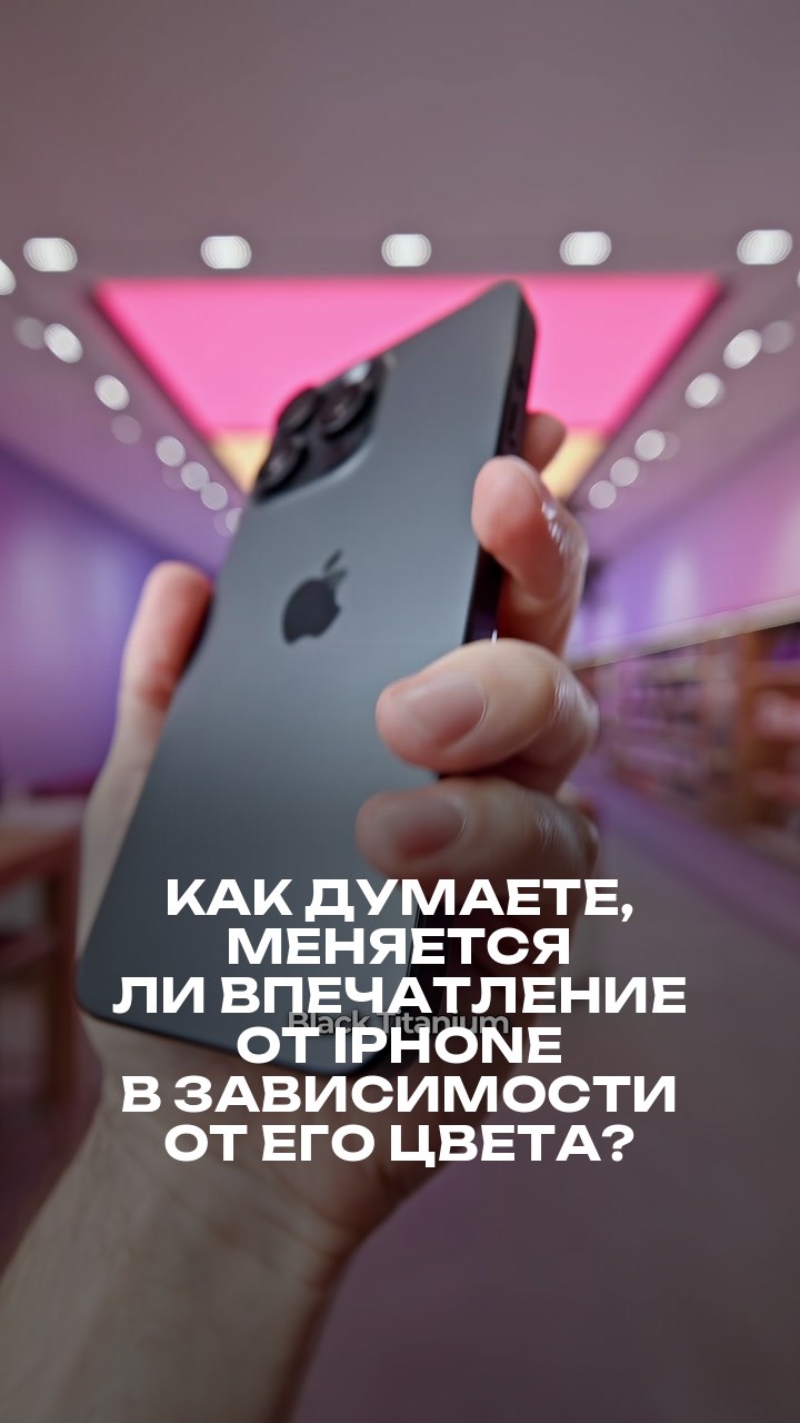 Как думаете, меняется ли впечатление от iPhone в зависимости от его цвета?