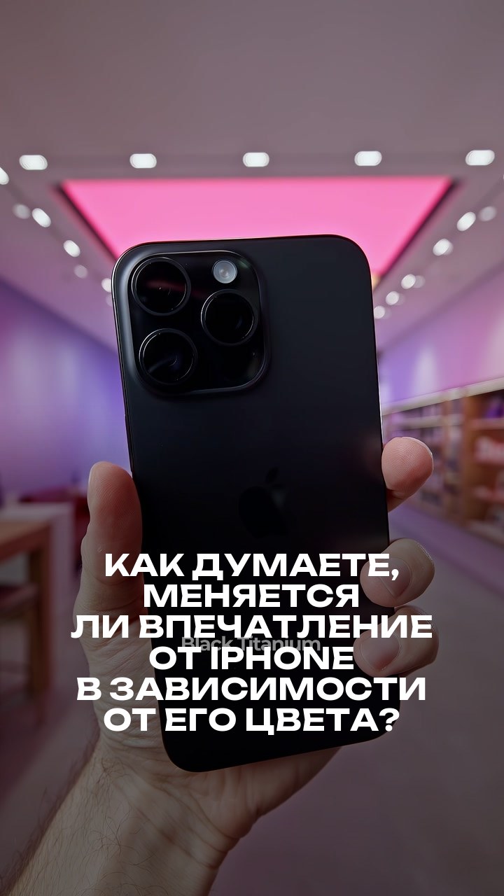Как думаете, меняется ли впечатление от iPhone в зависимости от его цвета?
