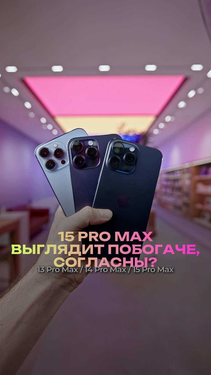 15 Pro Max выглядит побогаче, согласны?