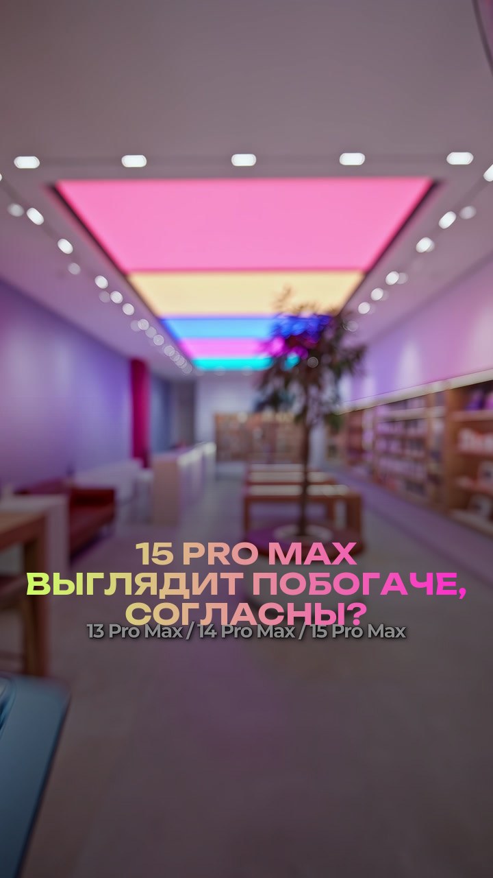 15 Pro Max выглядит побогаче, согласны?