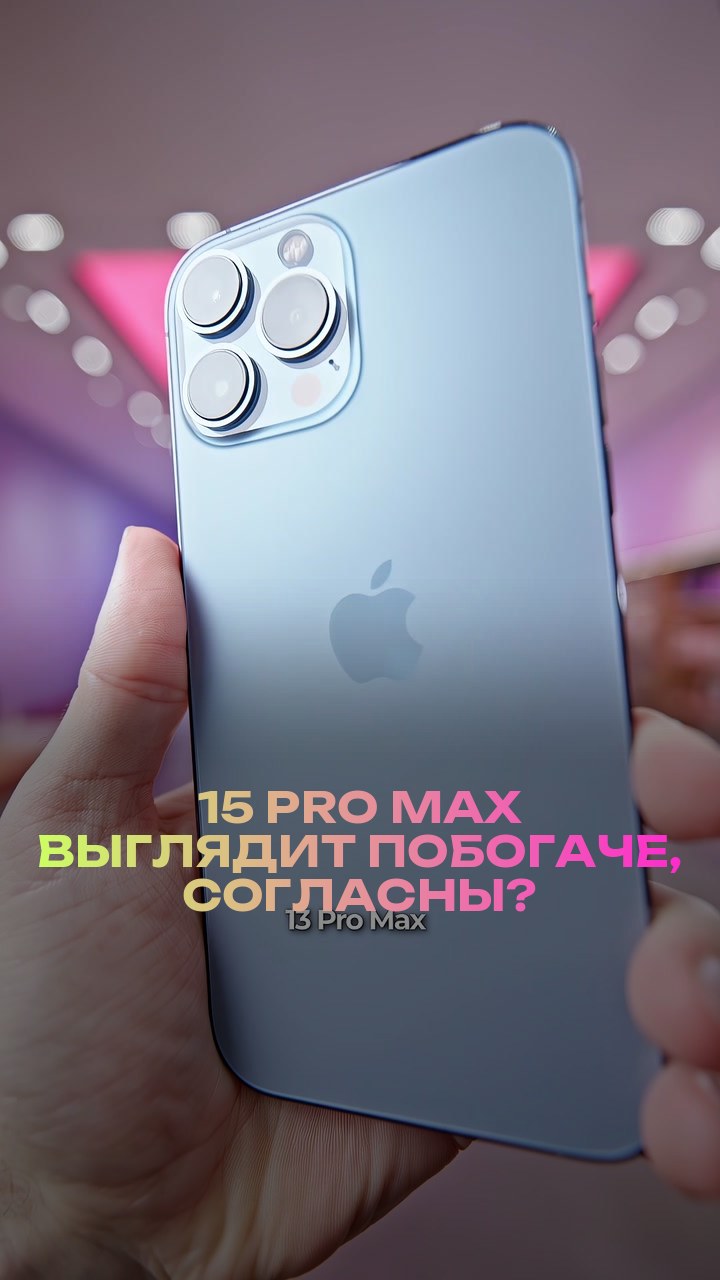 15 Pro Max выглядит побогаче, согласны?
