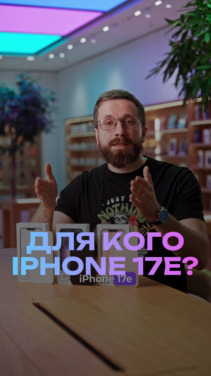 Для кого iPhone 17е?