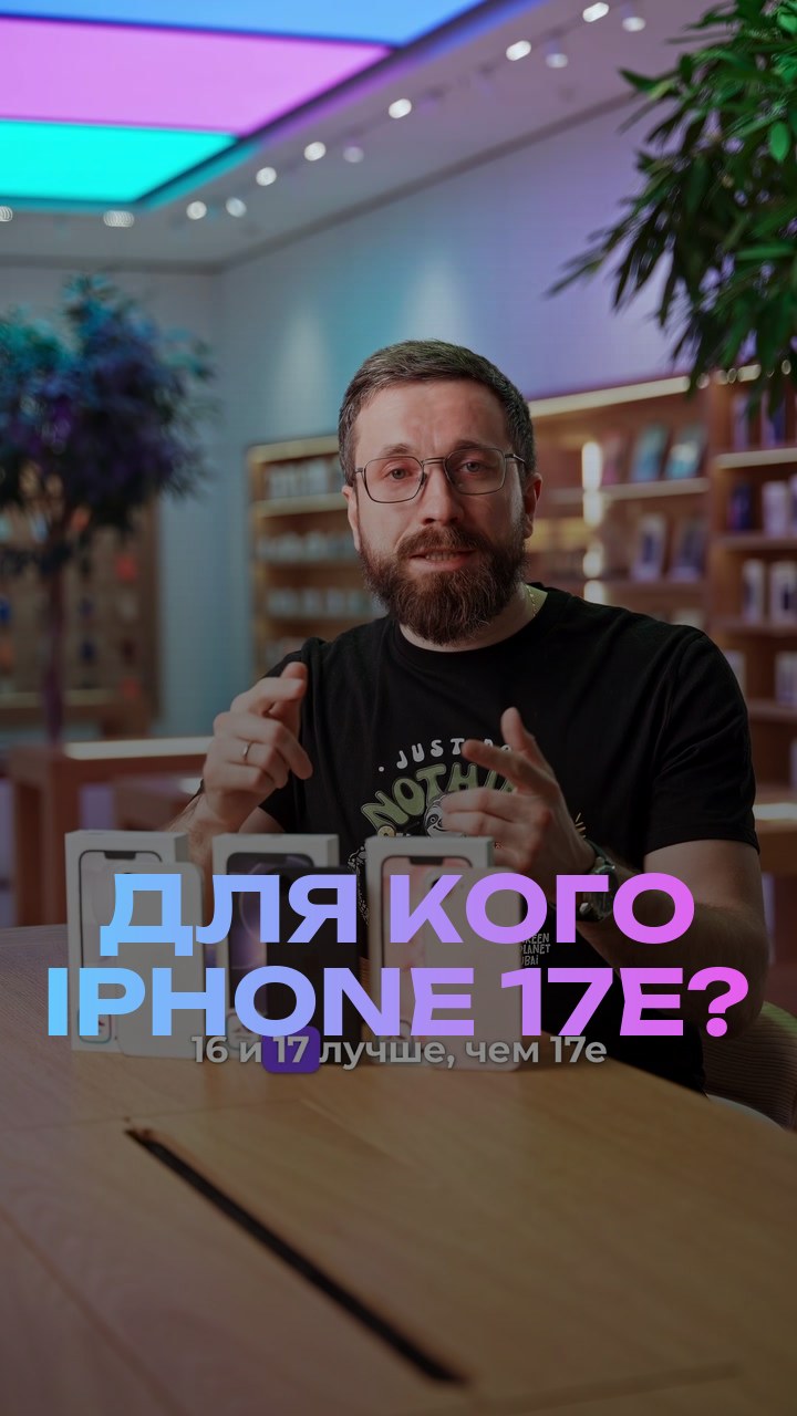 Для кого iPhone 17е?