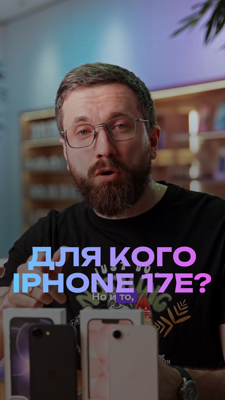 Для кого iPhone 17е?